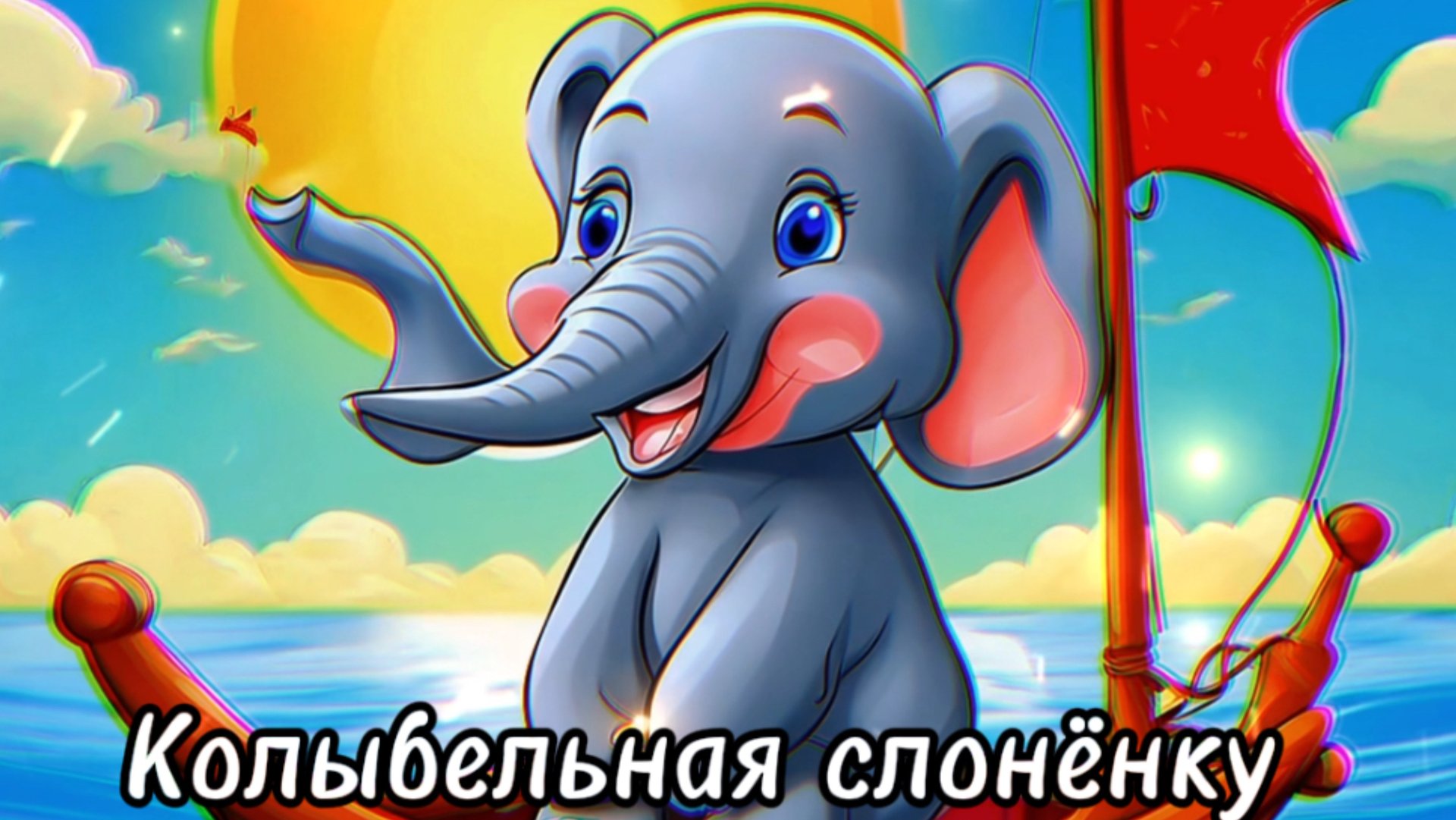 Колыбельная слоненку#колыбельная #sunoai #песнидлядуши