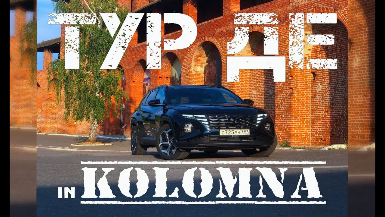 Выходные в Коломне