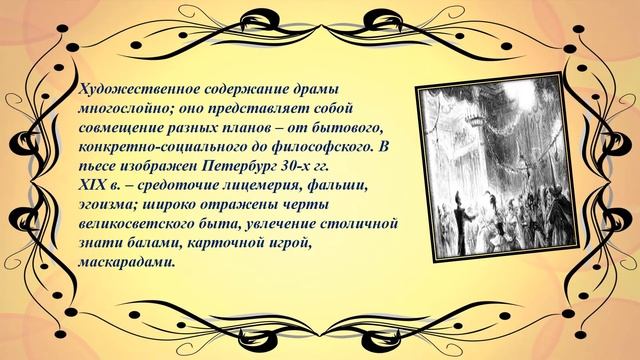 Лица и судьбы в драме Михаила Лермонтова Маскарад