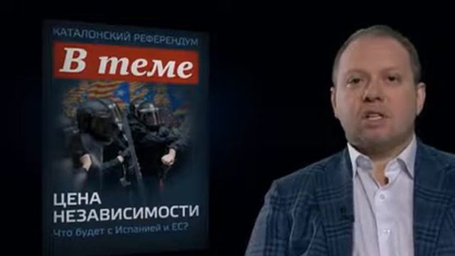 В теме.  Каталония - сепаратизм в Испании