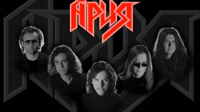 Ария - Встань, страх преодолей!