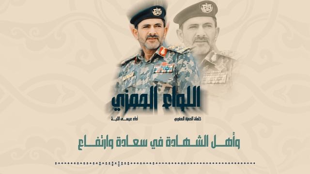 اللواء الحمزي | عيسى الليث – 1445هـ
جديد