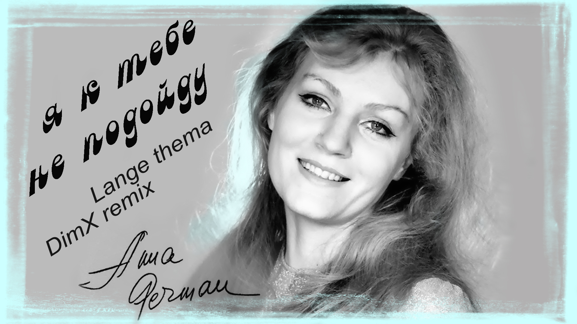 АННА ГЕРМАН - Я К Тебе Не Подойду (The Lange Thema DimX-mp Remix)