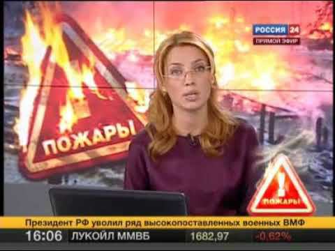 Вести. Борьба с пожарами в Центральной России Россия 24 04.08.2010