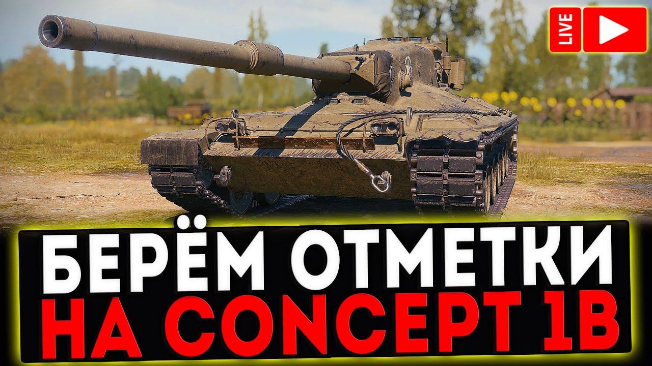 СТРИМ - БЕРЁМ ОТМЕТКИ НА Concept 1b! ЧАСТЬ1! World Of Tanks