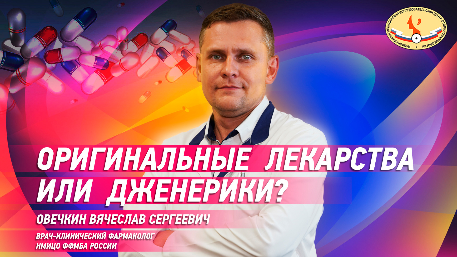 Оригинальные лекарства или  дженерики ?
