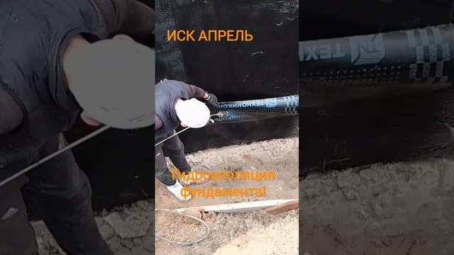 Гидроизоляция фундамента