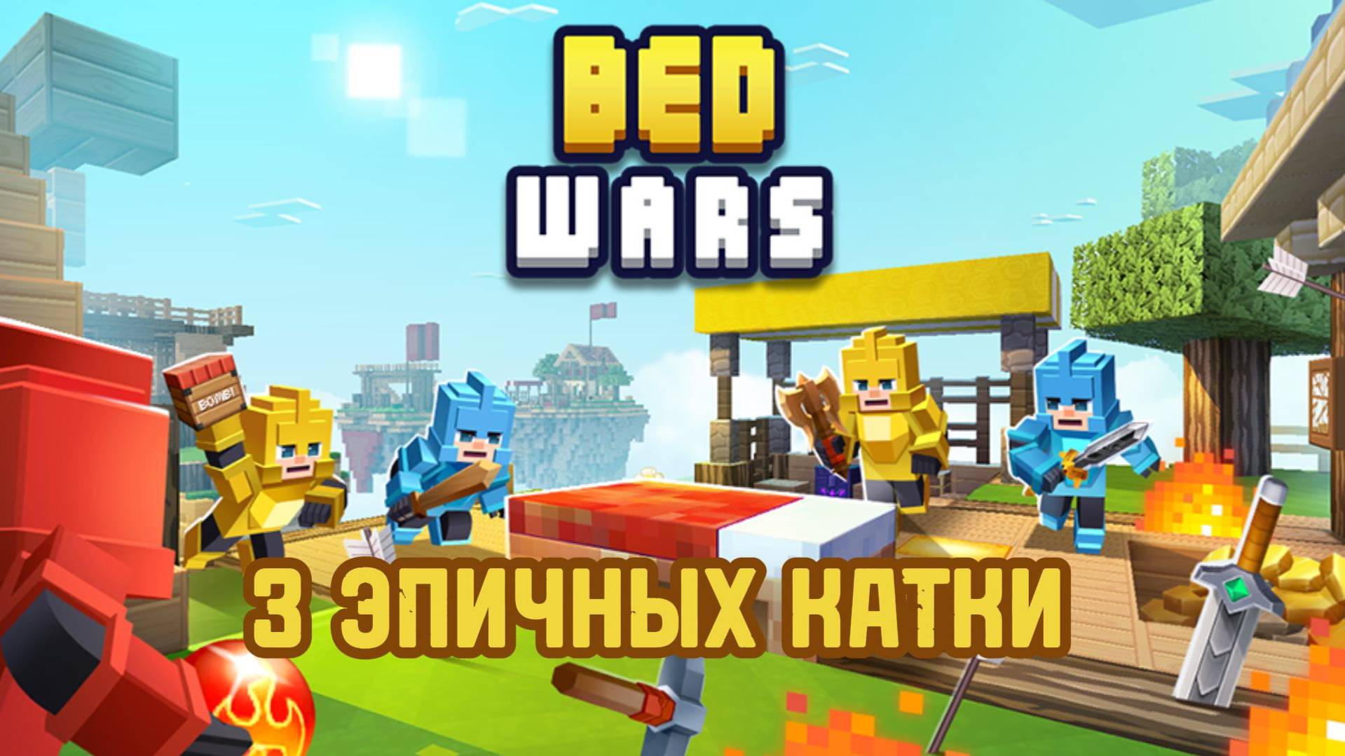 3 ЭПИЧНЫХ КАТКИ В BEDWARS/Minecraft #Minecraft #BedWars #БедВарс