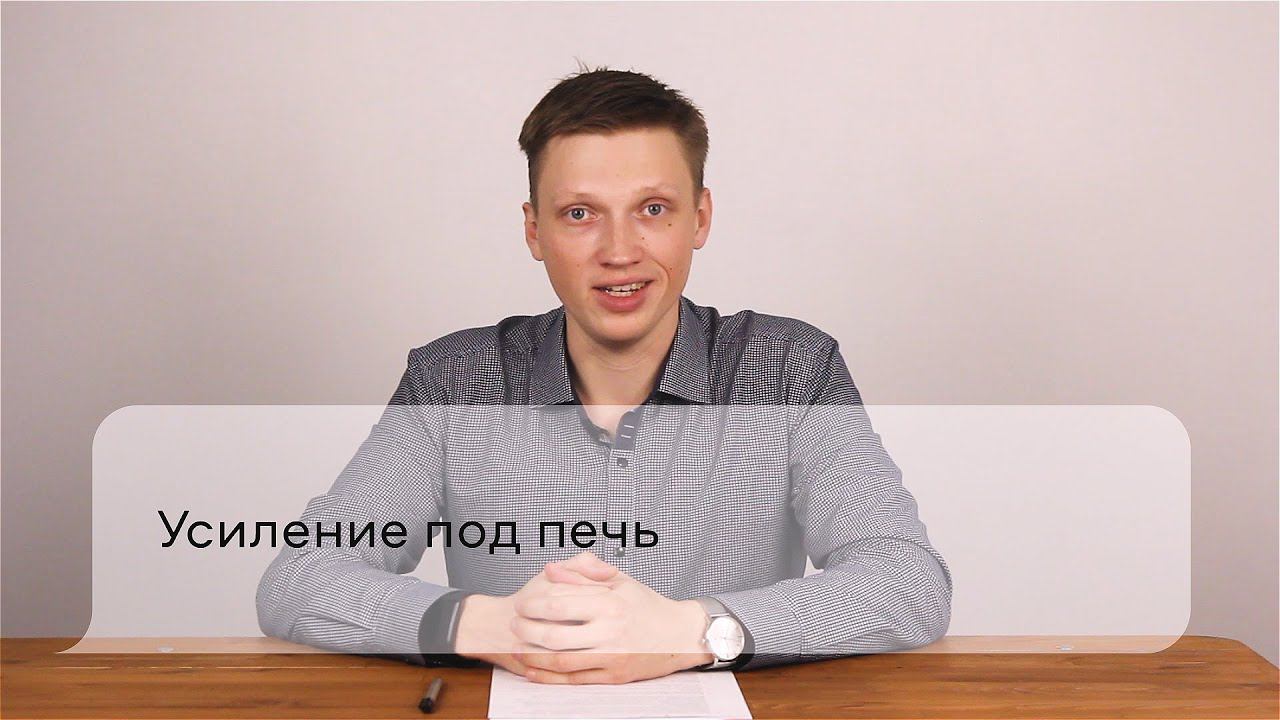 Усиление под печь