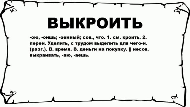 ВЫКРОИТЬ - что это такое? значение и описание
