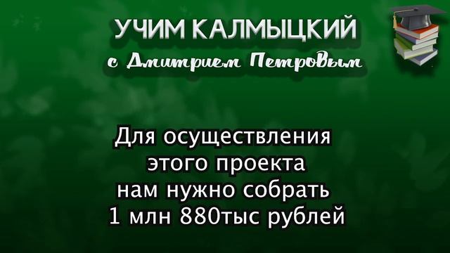 Keep Kalm Podcast #2 Учим калмыцкий с Дмитрием Петровым