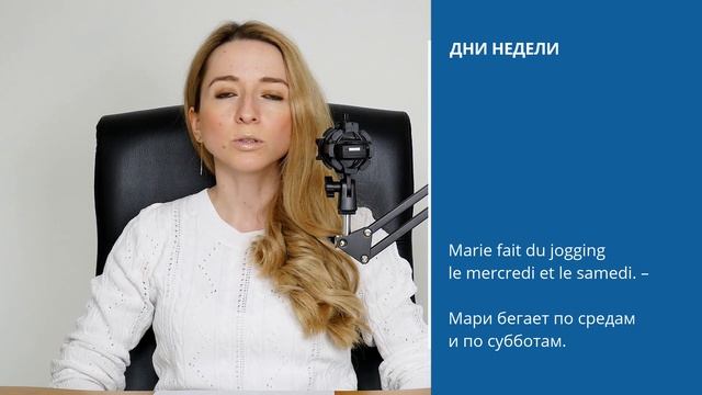 Дни недели по-французски (на французском) языке. Особенности употребления. Урок 2.