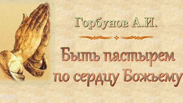 Горбунов А.И. 