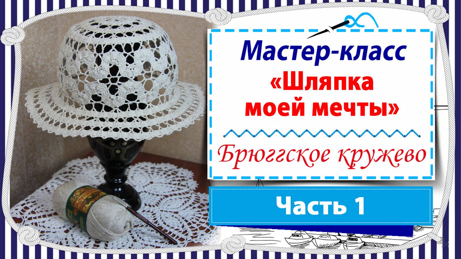 Мастер-класс 