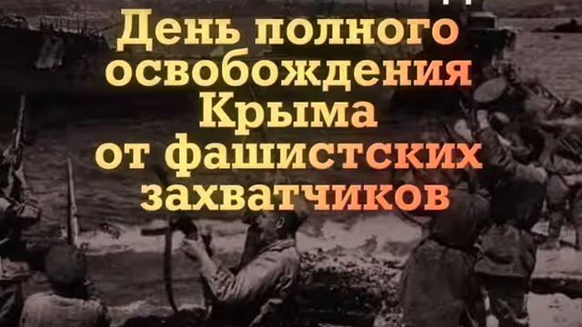 12 мая 1944 года  День освобождения Крыма