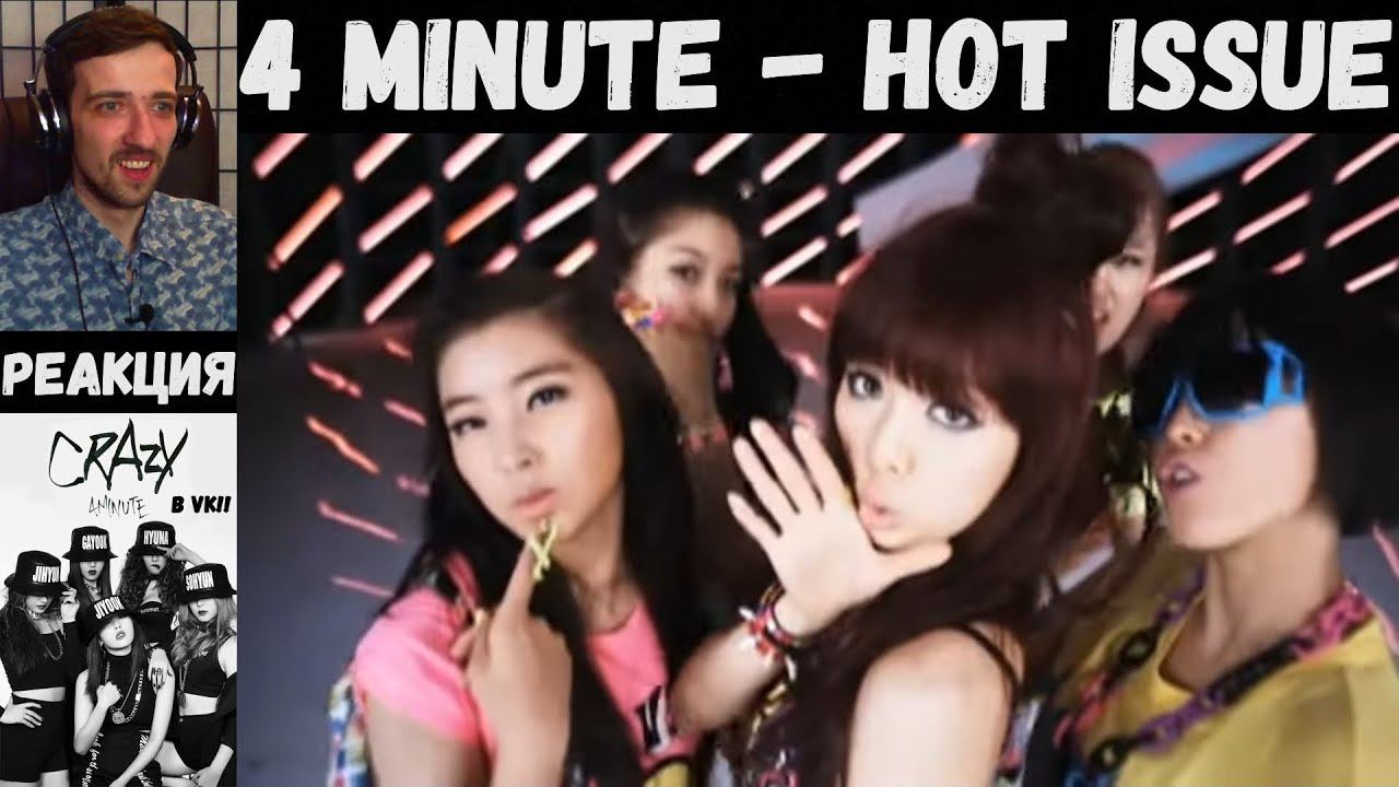 Дебют 4MINUTE  4 Minute - Hot Issue Official Video РЕАКЦИЯ  4MINUTE - Crazy в ВК