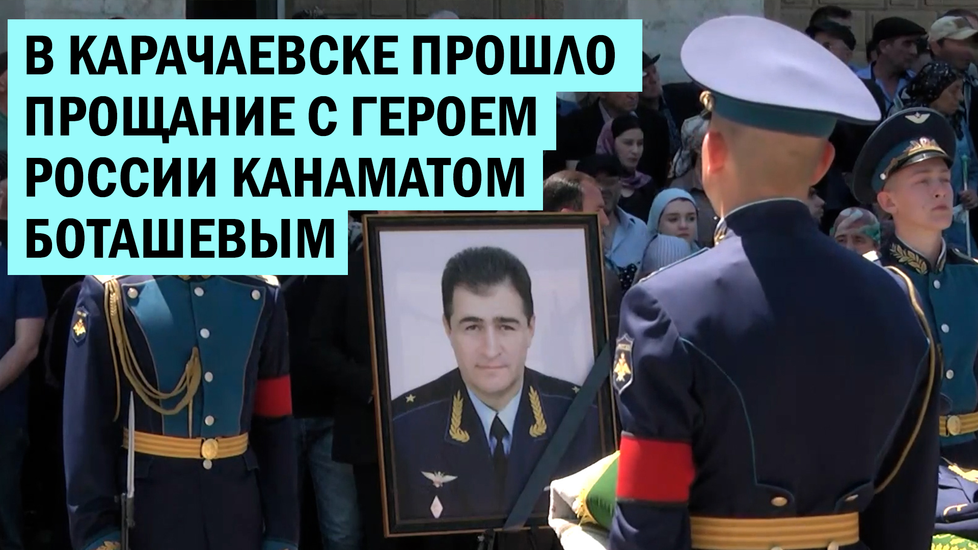 В Карачаевске прошло прощание с героем России Канаматом Боташевым