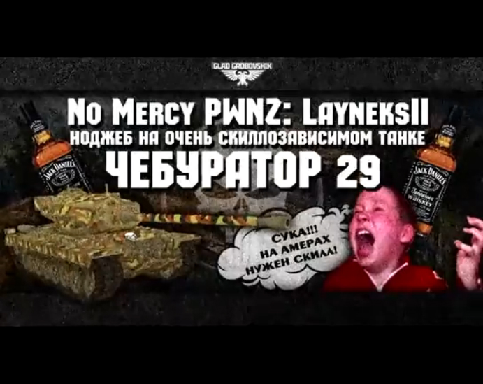 Чебуратор 29 No_Mercy_PWNZ