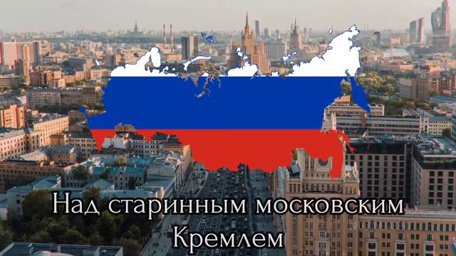  Патриотическая песня - Российская Федерация Россия