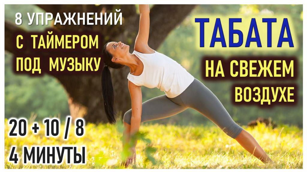 #tabata Табата на свежем воздухе-2
