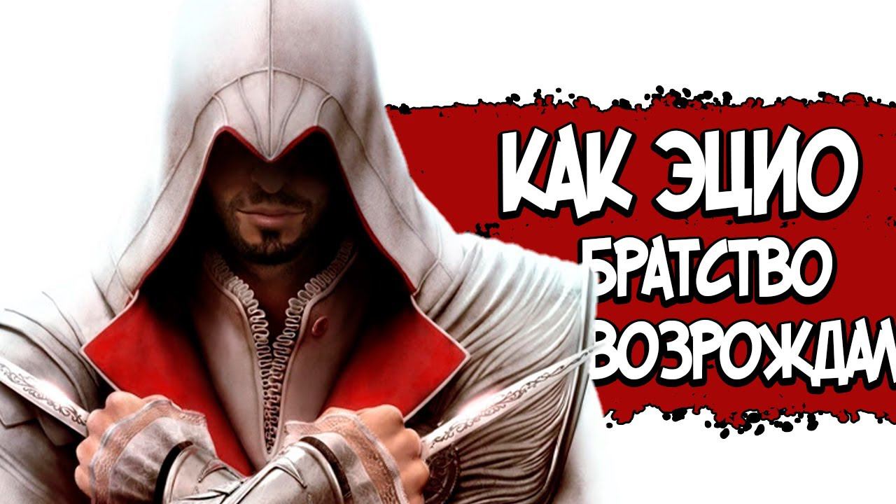 Assassin’s Creed: Brotherhood – СЮЖЕТ ПО РОФЛУ