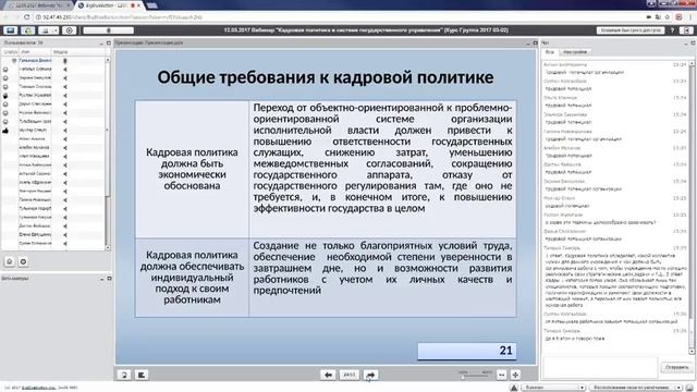 Вебинар: Кадровая политика в системе государственного управления