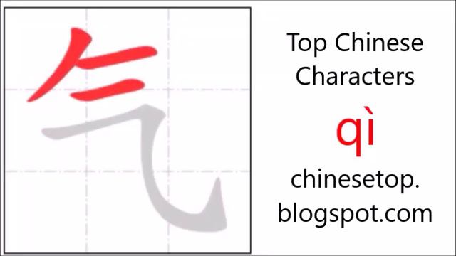 Chinese Character 气 (qì, Air) With Stroke Order And Pronunciation