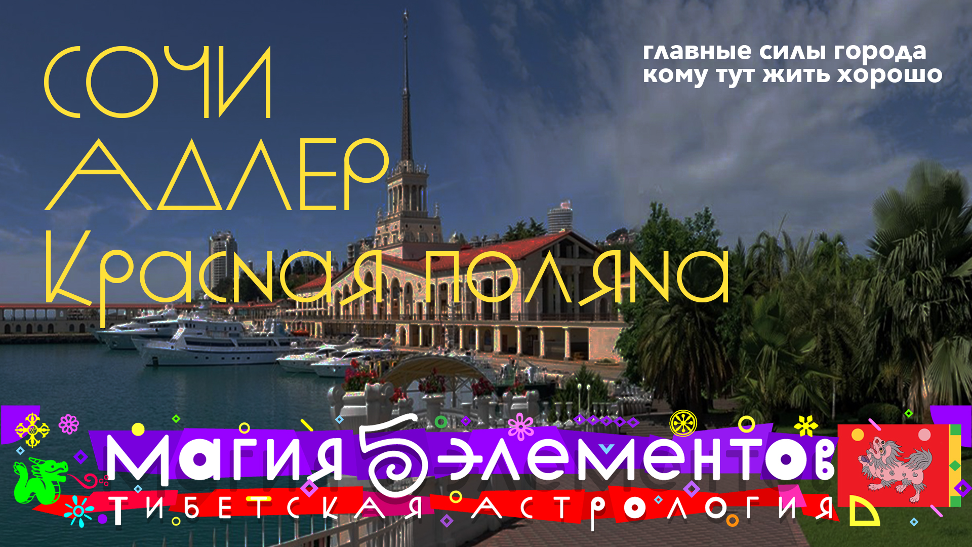 Сочи. Адлер. Красная Поляна. Главные силы города и кому тут жить хорошо.