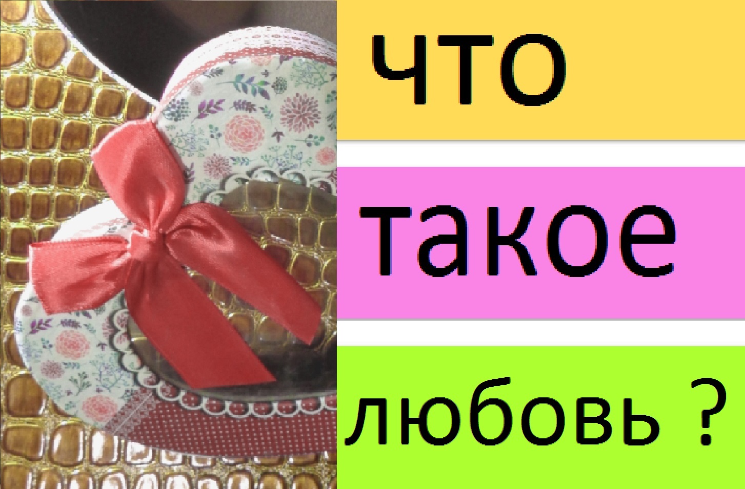 Просто о сложном...Про любовь...о любви...Что такое любовь ( ЧАСТЬ 1 )Love Amor Amo Amour Liebe