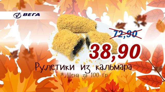 Встречаем осень вкусно с супермаркетом «Вега» (0+)
