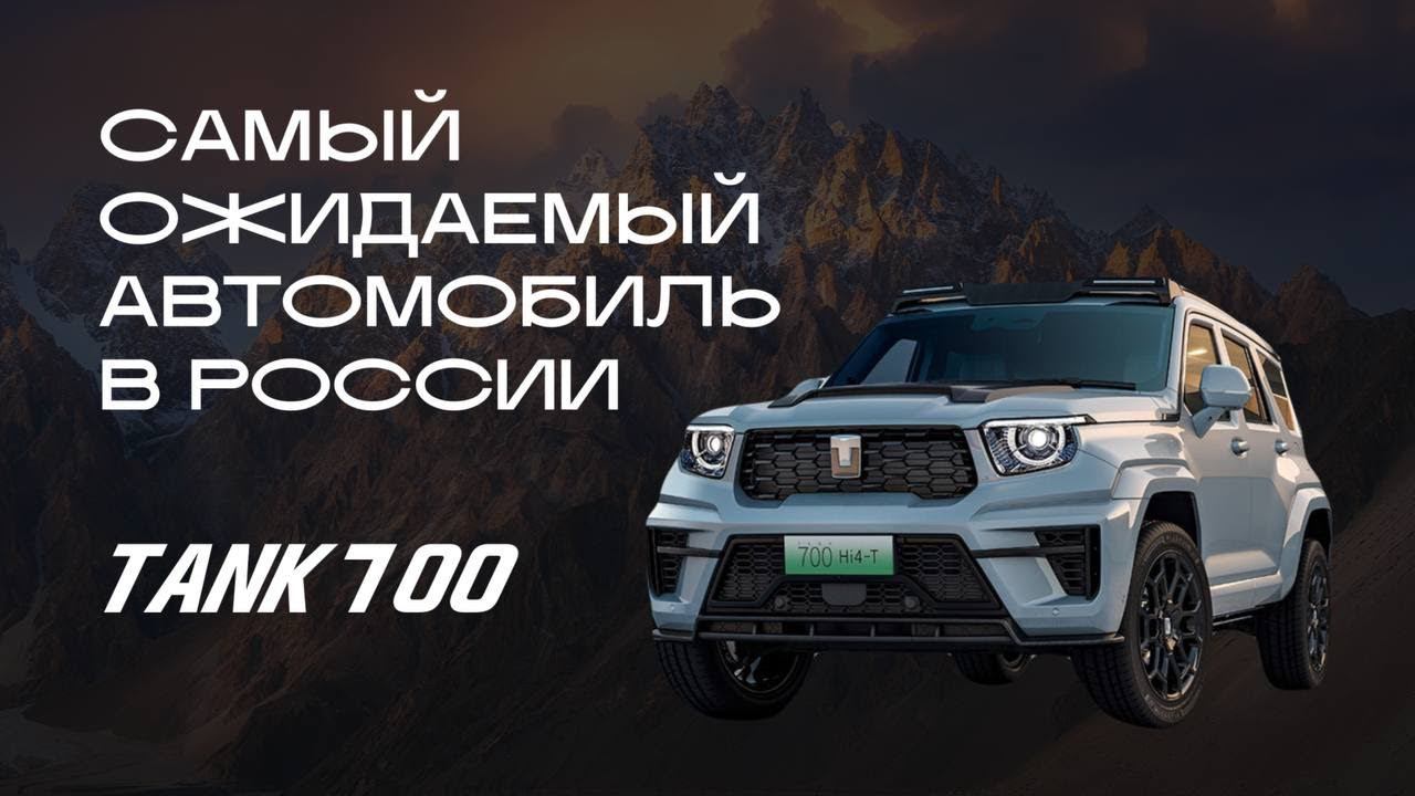САМОЕ ОЖИДАЕМОЕ АВТО В РОССИИ | Полный обзор TANK 700 | Цена под ключ в РФ