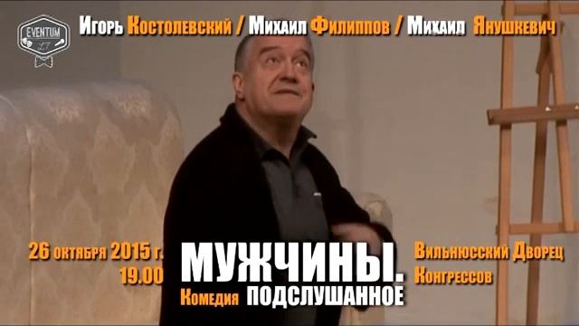 Мужчины. Подслушанное