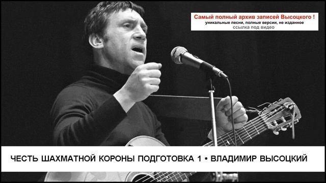 Честь шахматной короны Подготовка 1 Владимир Высоцкий