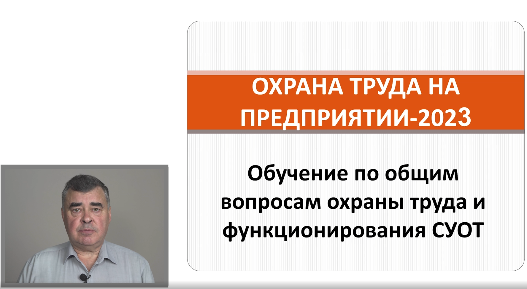 СУОТ в 2023 году (лекция по охране труда)