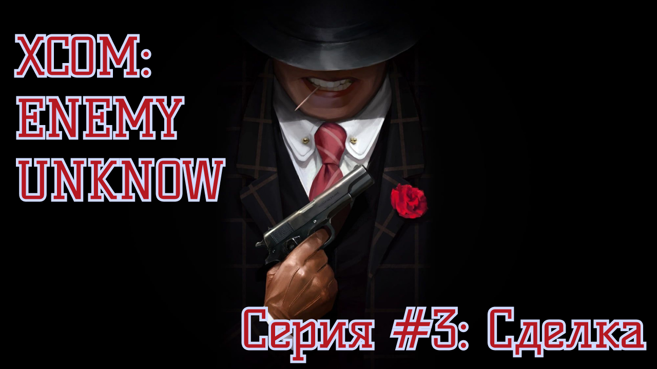 XCOM Enemy Unknown - Подкрепление из Якудзы - Серия 3