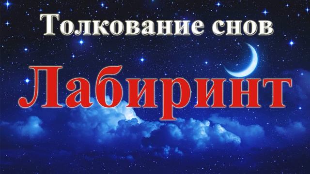 К Чему Приснился Лабиринт. Толкование Снов.