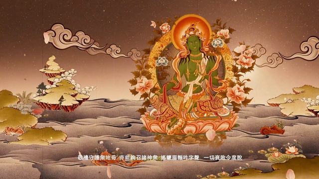 二十一度母禮讚\二十一度母赞经\21度母祈請文\綠度母心咒\green Tara Mantra\修法仪轨\Twenty One Praises Of Tara\白度母\陀罗尼\心咒/歌詞注音/4K高