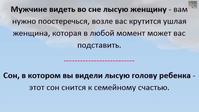 Сонник к чему снится лысина