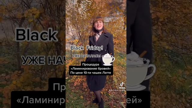 Black Friday.Чёрная пятница.Полтава.Акция на услугу «Ламинирование бровей».