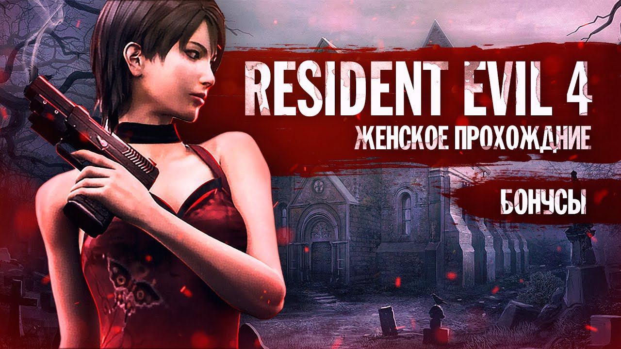 А ЧТО-ТО ИЗМЕНИЛОСЬ? ▼ RESIDENT EVIL 4 - ДРУГИЕ ПУТИ (Резидент Эвил 4) #18 [первое прохождение игры]