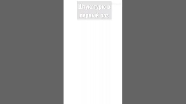 способ пакет с пакетами.# Knauf#шпаклевка#ремонтсвоимируками