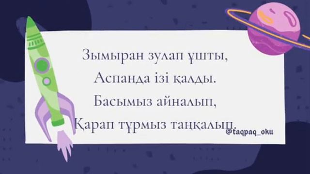 Зымыран. Тақпақ. Адаптивные стихи на казахском языке.