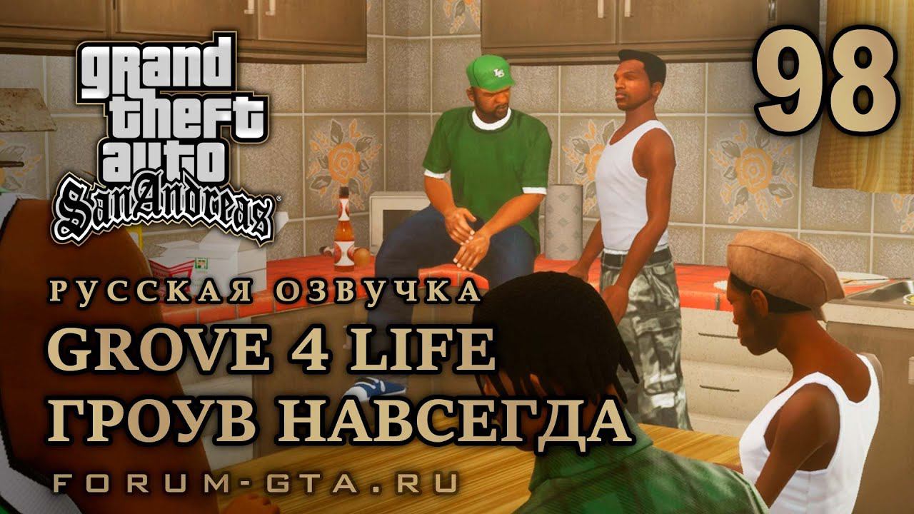 GTA San Andreas: Гроув навсегда (Grove 4 Life) прохождение, Русская озвучка