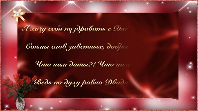 ?✨Хочу Себя поздравить с Днём Рождения✨?