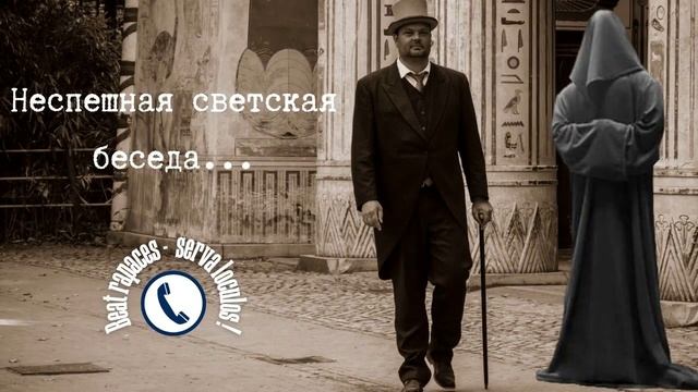 Неспешная светская беседа...Автор - Станислав