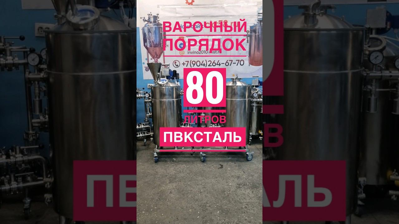 Варочный порядок 80 литров#пвк#цкт