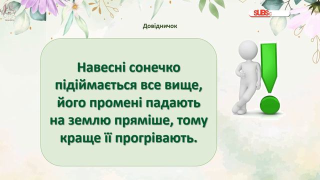 Якою буває погода навесні. Відлига. Дослідження: «Чому сніг на землі весною брудний?» 2 клас