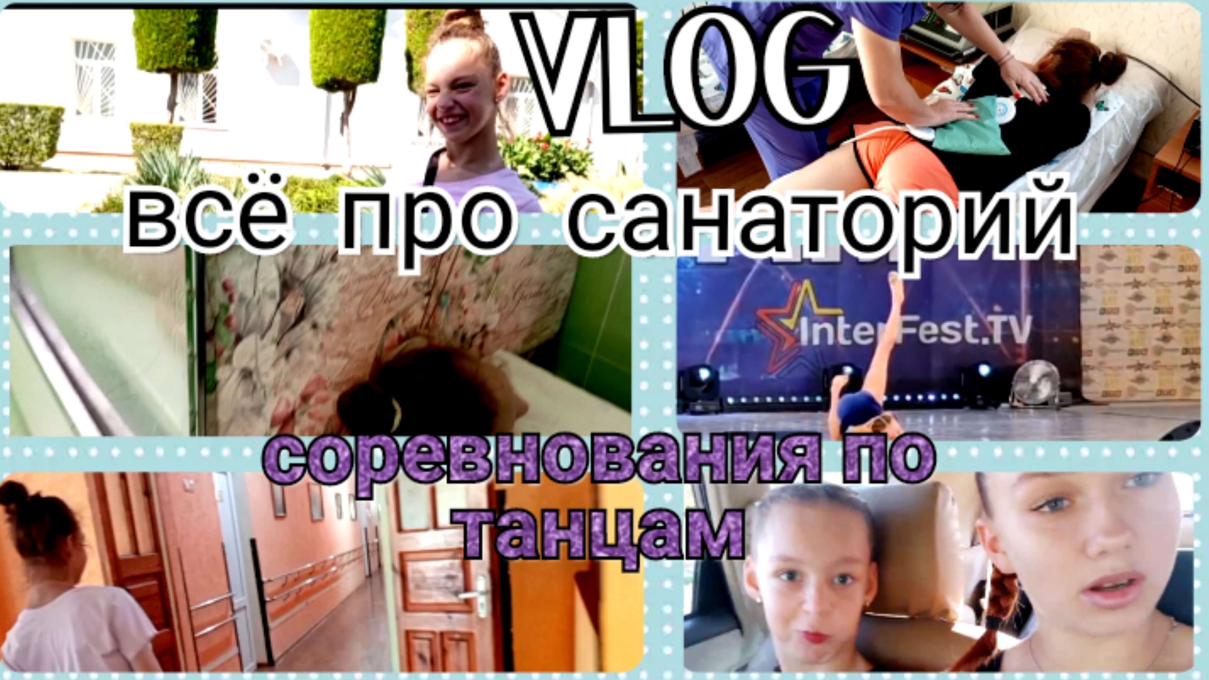VLOG.Про санаторий.👍 Выступление по танцам