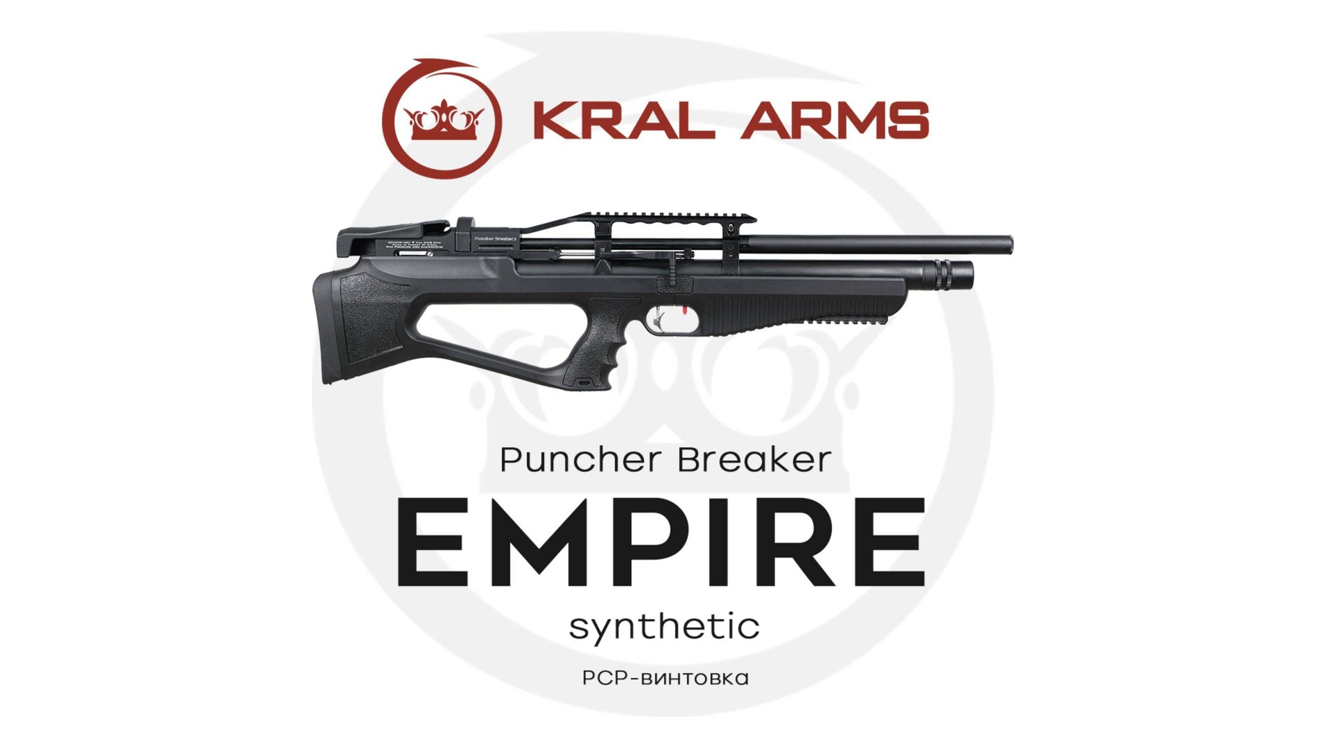 Kral Arms Puncher Breaker Empire Synthetic. PCP-винтовка до 3Дж