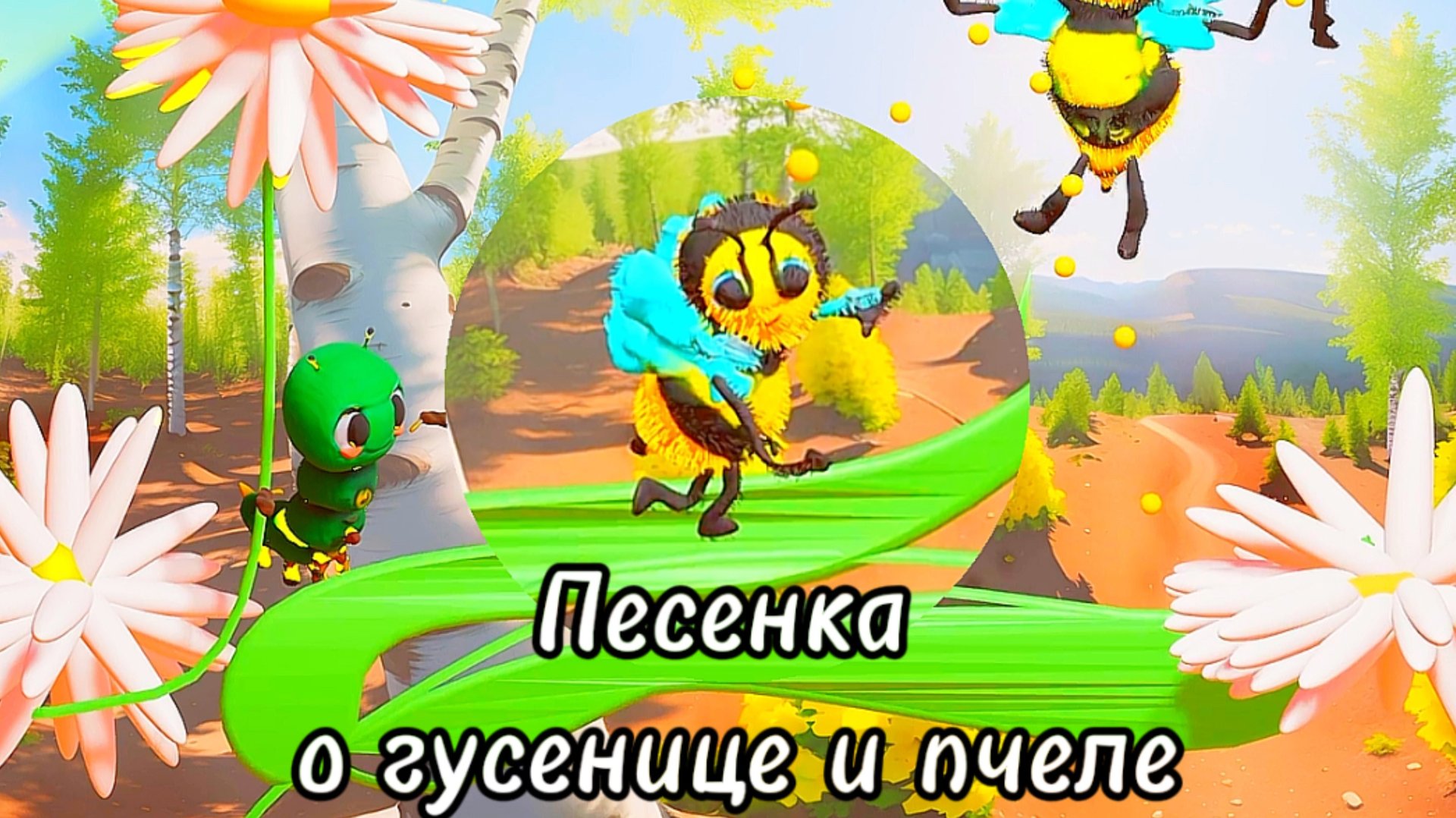 Песня про пчелу  и гусеницу#песни #мультфильмы #3danimation #musicvideo#pesenki